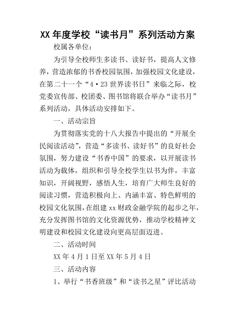 某年度学校“读书月”系列活动方案