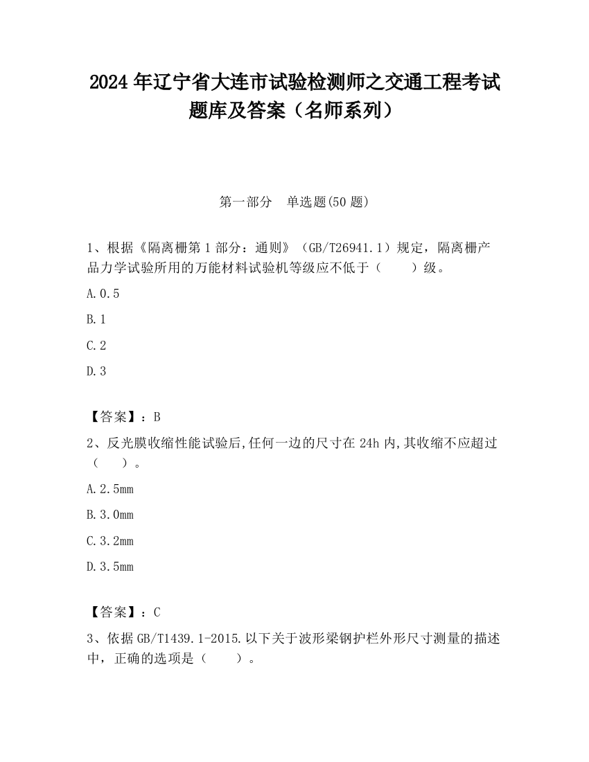 2024年辽宁省大连市试验检测师之交通工程考试题库及答案（名师系列）