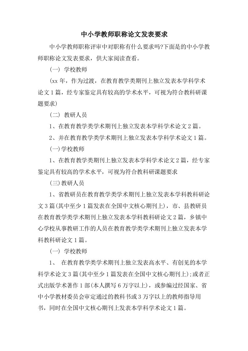 中小学教师职称论文发表要求