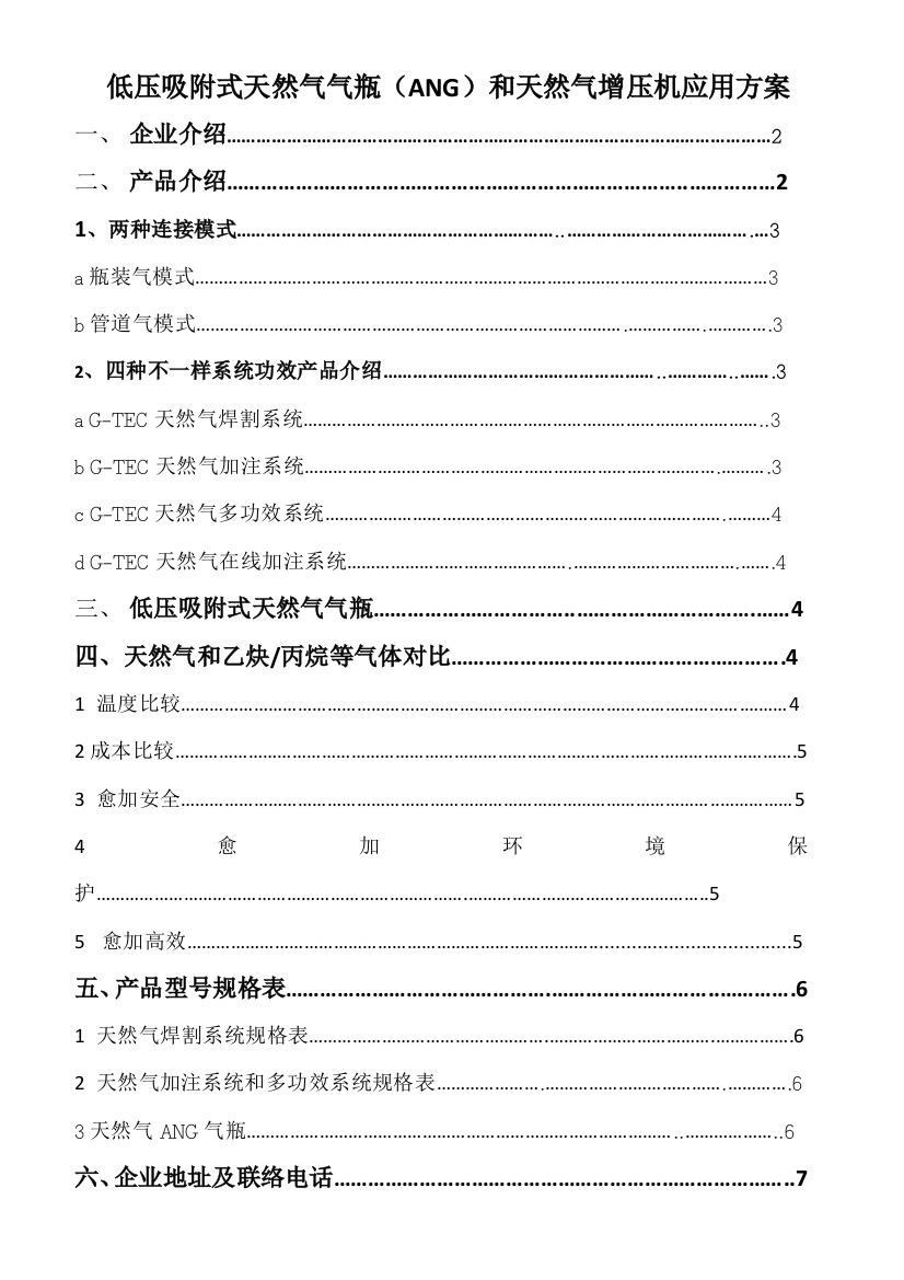 低压吸附式天然气气瓶ANG与天然气增压机应用专项方案