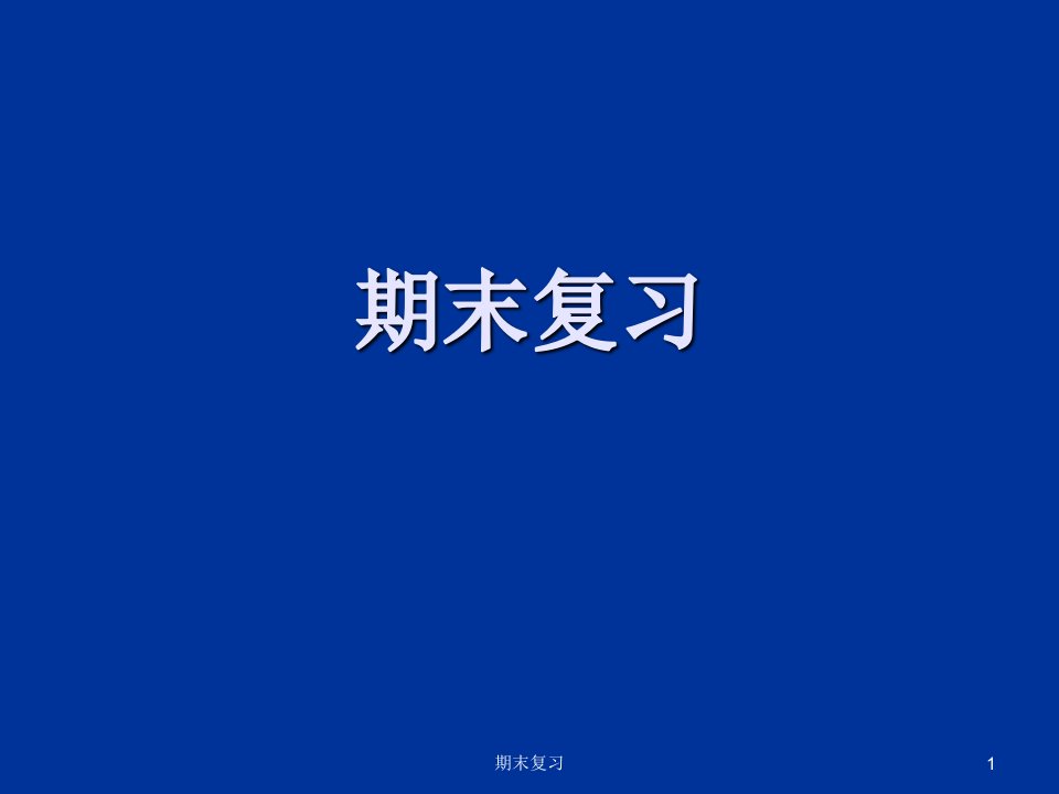 热力学期末复习