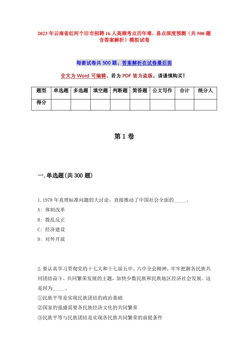 2023年云南省红河个旧市招聘16人高频考点历年难易点深度预测共500题含答案解析模拟试卷