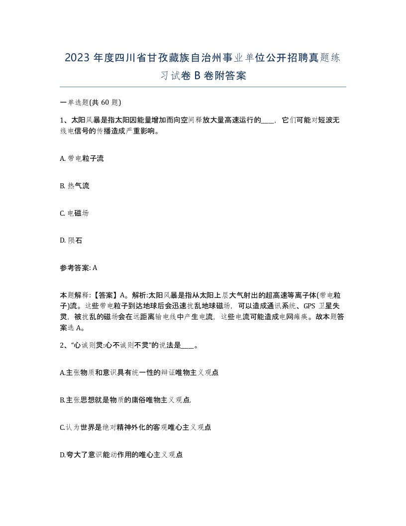 2023年度四川省甘孜藏族自治州事业单位公开招聘真题练习试卷B卷附答案