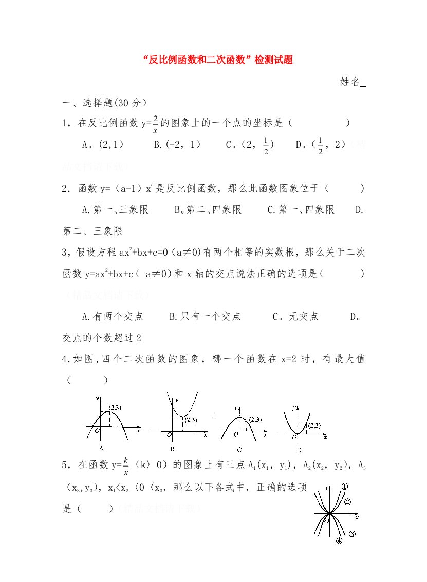 九年级数学下册“反比例函数与二次函数”检测试题湘教版