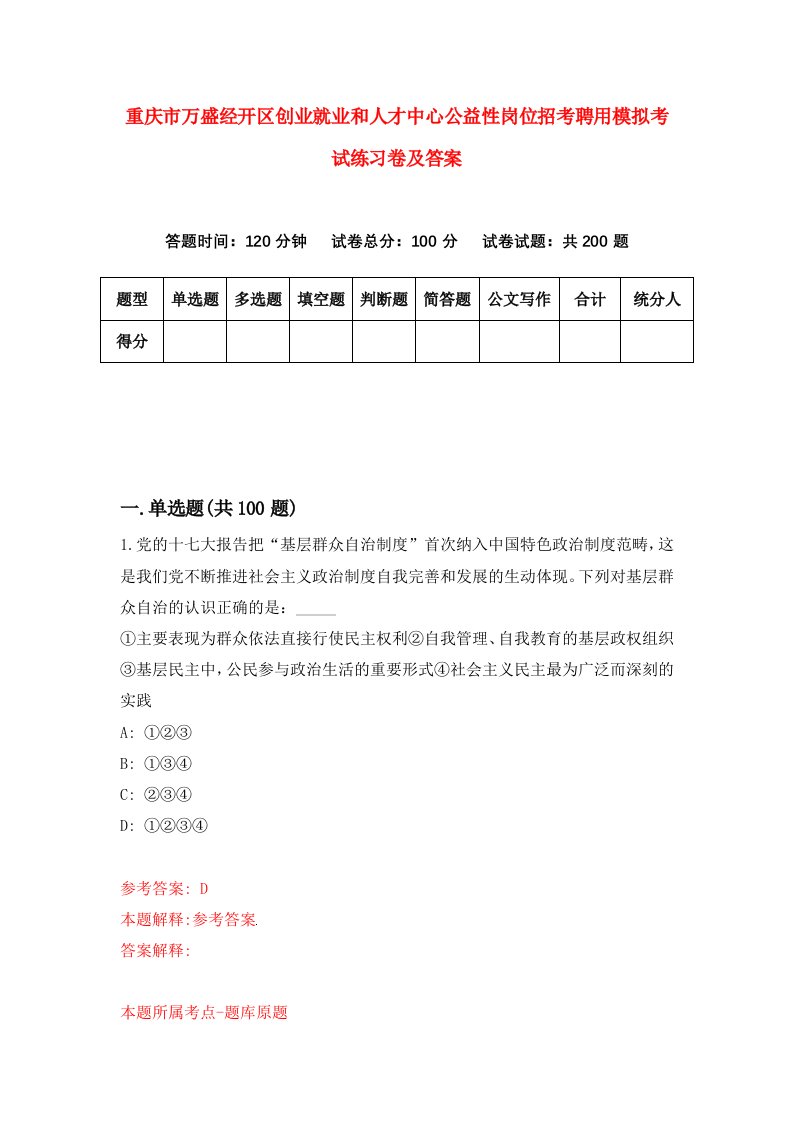 重庆市万盛经开区创业就业和人才中心公益性岗位招考聘用模拟考试练习卷及答案6