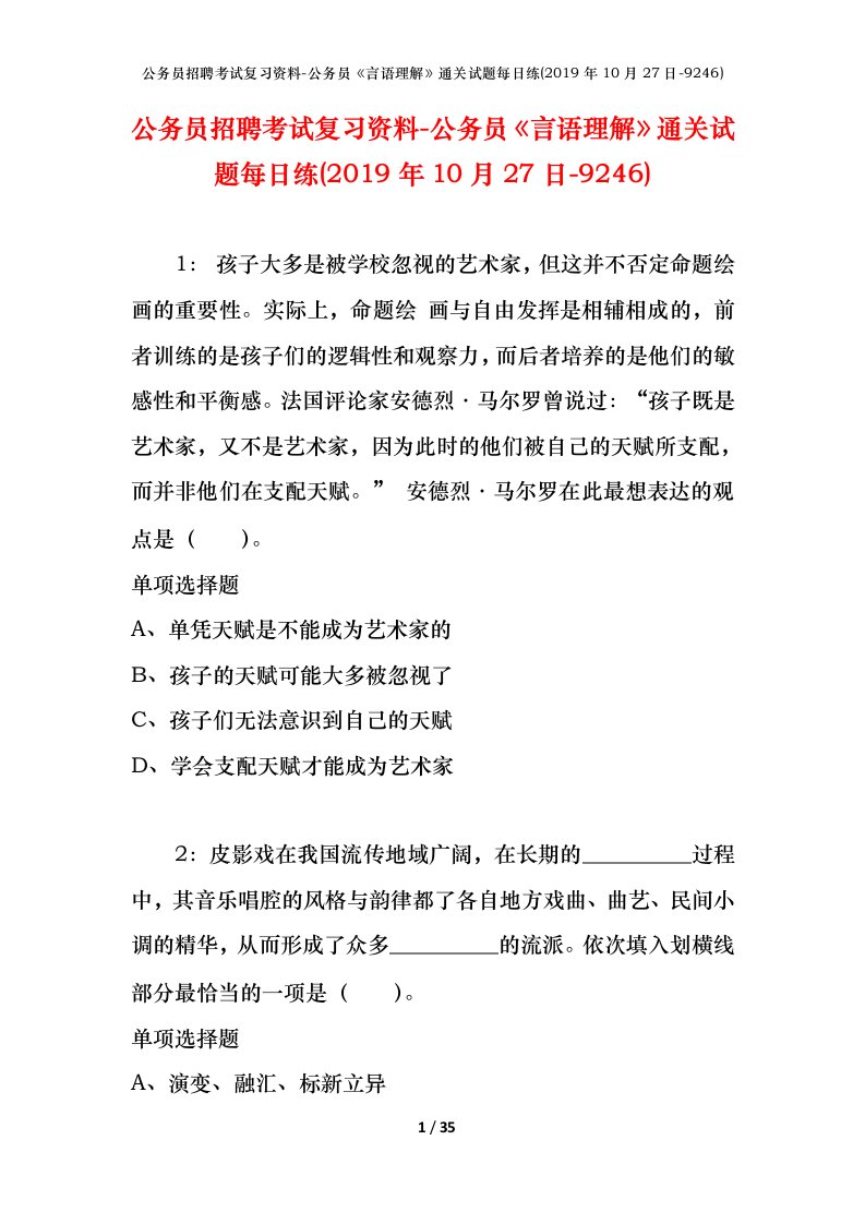 公务员招聘考试复习资料-公务员言语理解通关试题每日练2019年10月27日-9246