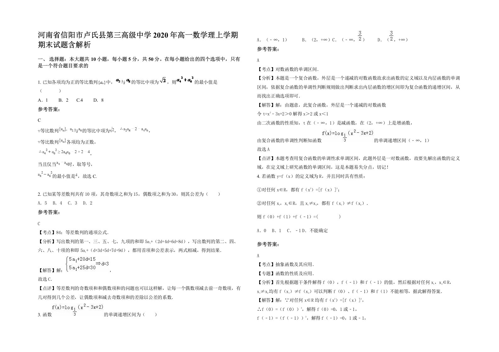 河南省信阳市卢氏县第三高级中学2020年高一数学理上学期期末试题含解析