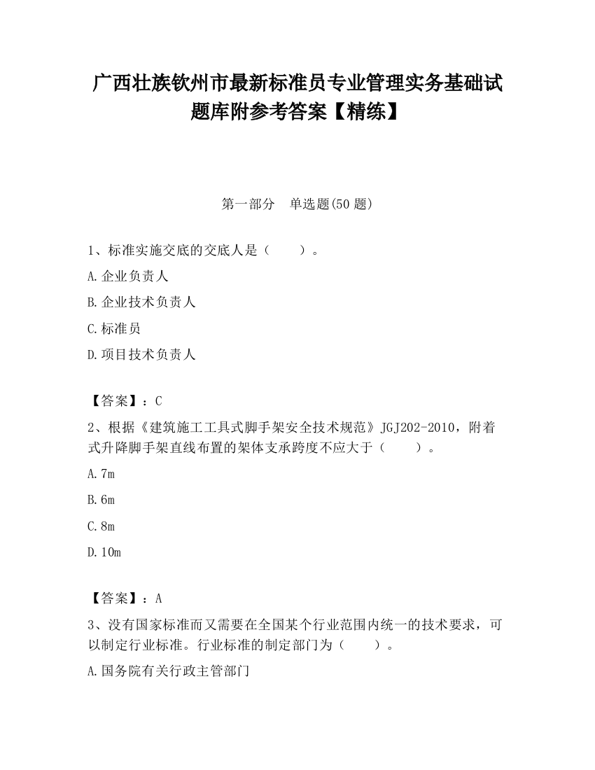 广西壮族钦州市最新标准员专业管理实务基础试题库附参考答案【精练】