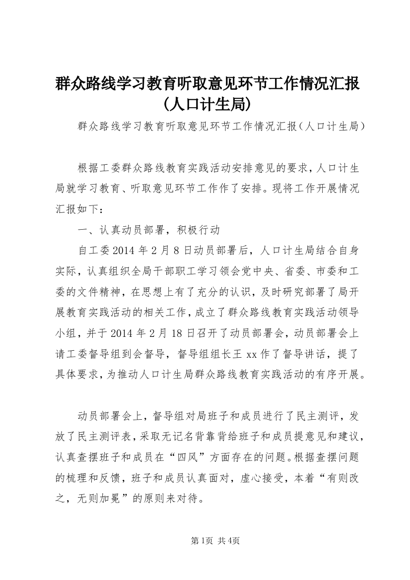 群众路线学习教育听取意见环节工作情况汇报(人口计生局)