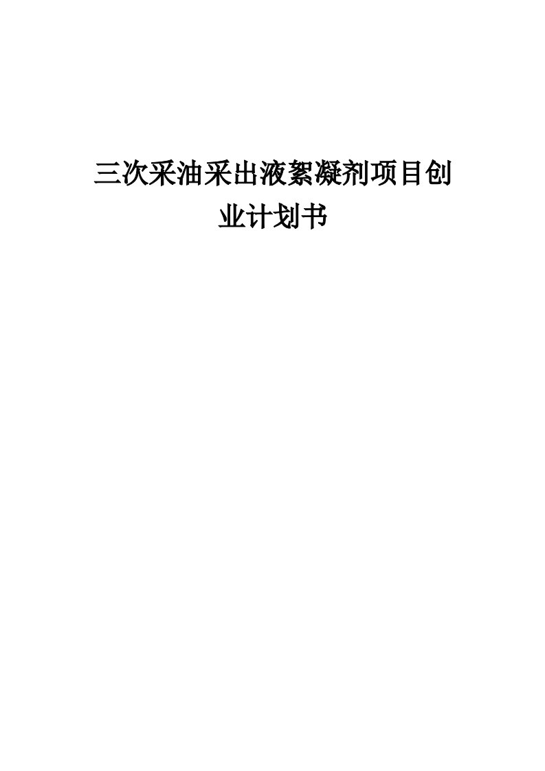 三次采油采出液絮凝剂项目创业计划书