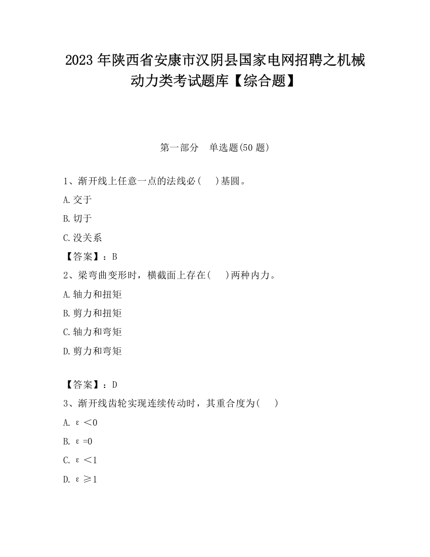 2023年陕西省安康市汉阴县国家电网招聘之机械动力类考试题库【综合题】