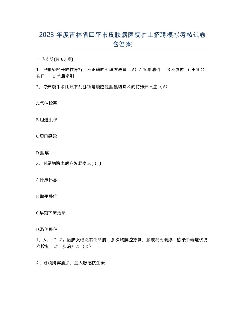 2023年度吉林省四平市皮肤病医院护士招聘模拟考核试卷含答案