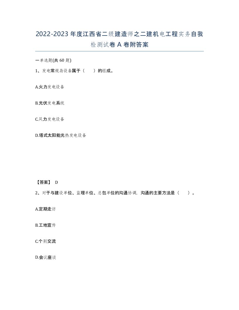 2022-2023年度江西省二级建造师之二建机电工程实务自我检测试卷A卷附答案