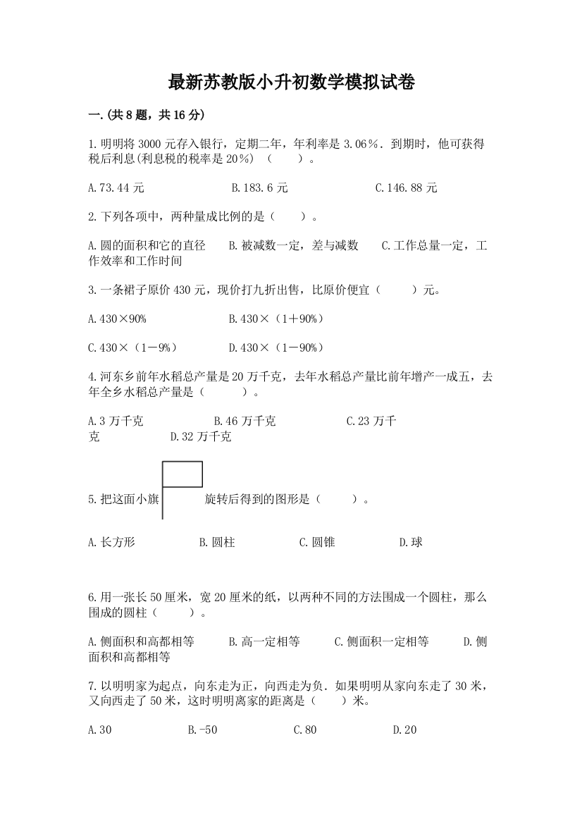 最新苏教版小升初数学模拟试卷带答案（满分必刷）