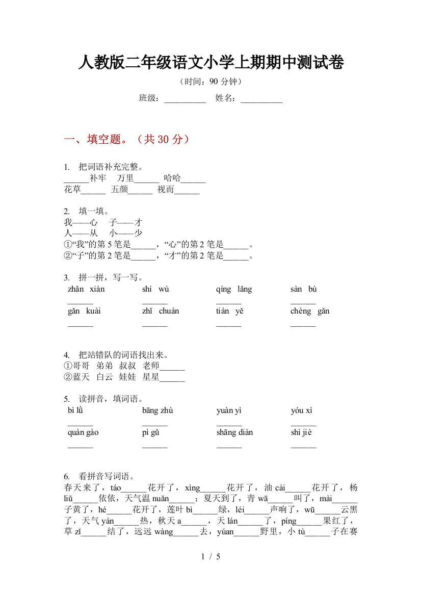 人教版二年级语文小学上期期中测试卷