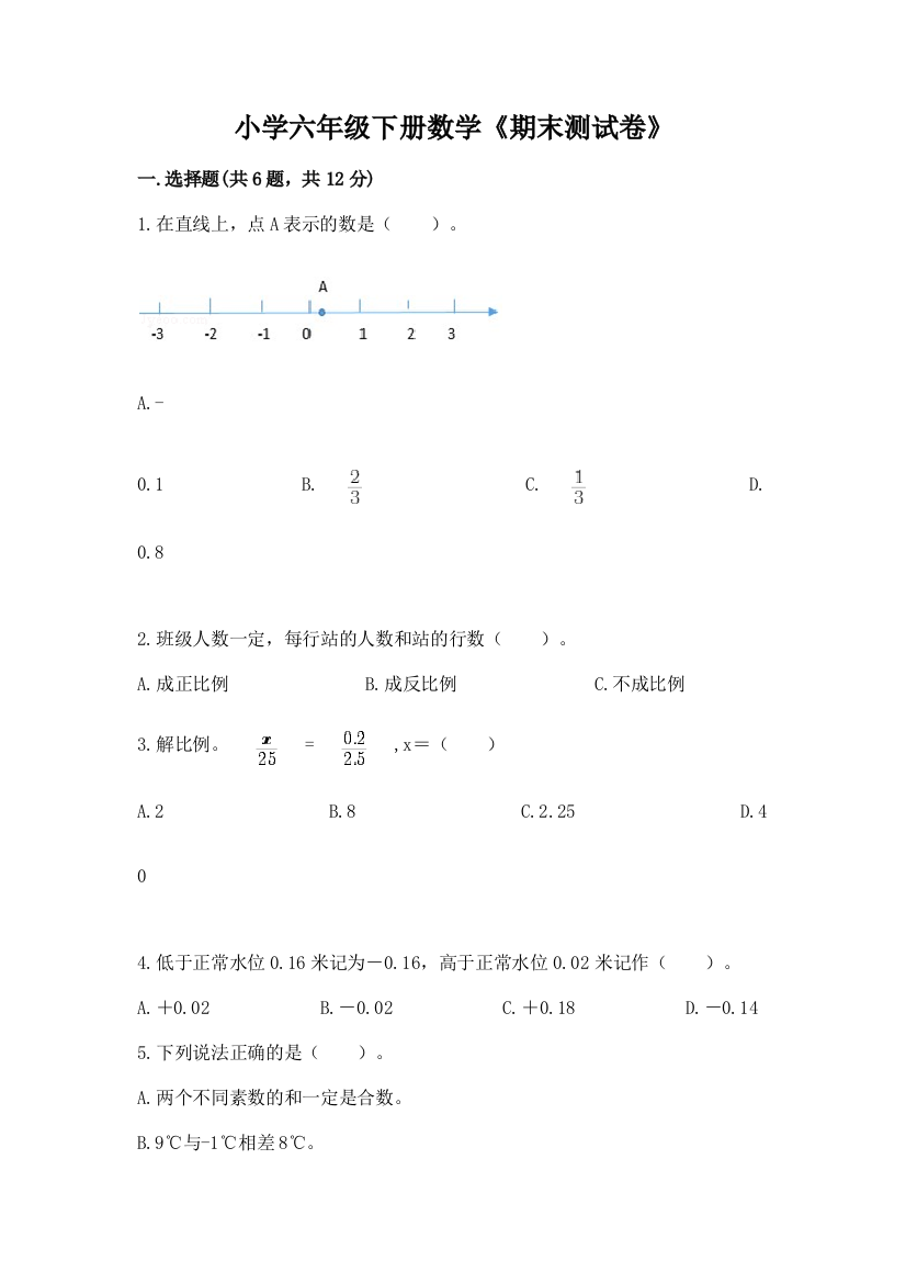 小学六年级下册数学《期末测试卷》带答案(夺分金卷)