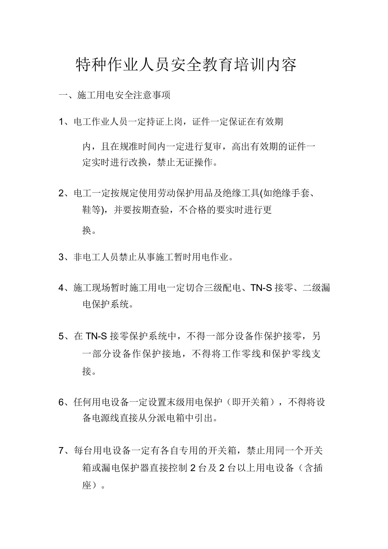 特种作业人员安全学习教育培训内容