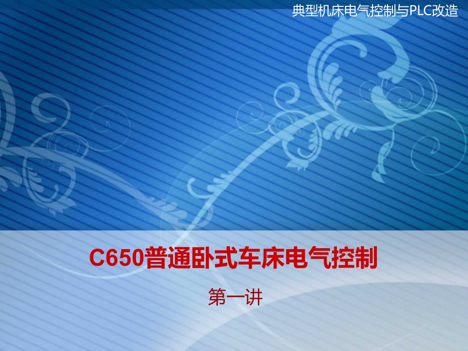 C650普通卧式车床电气控制1-课件（PPT·精·选）