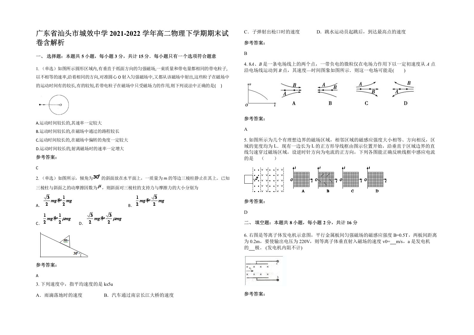 广东省汕头市城效中学2021-2022学年高二物理下学期期末试卷含解析