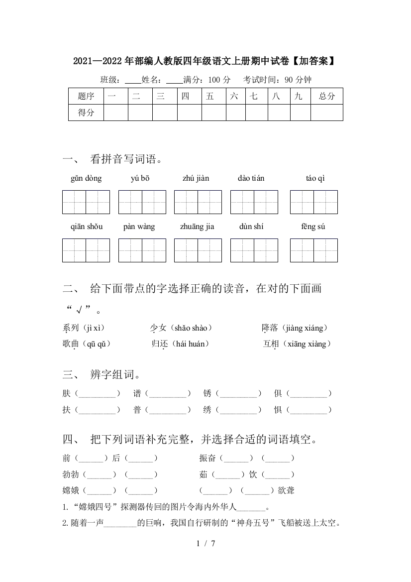 2021—2022年部编人教版四年级语文上册期中试卷【加答案】