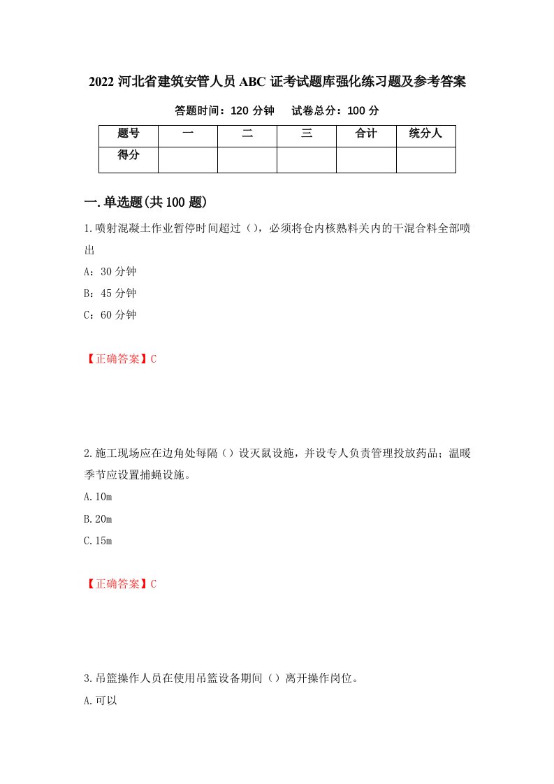 2022河北省建筑安管人员ABC证考试题库强化练习题及参考答案54