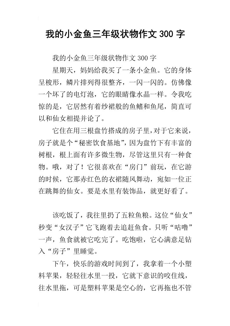 我的小金鱼三年级状物作文300字