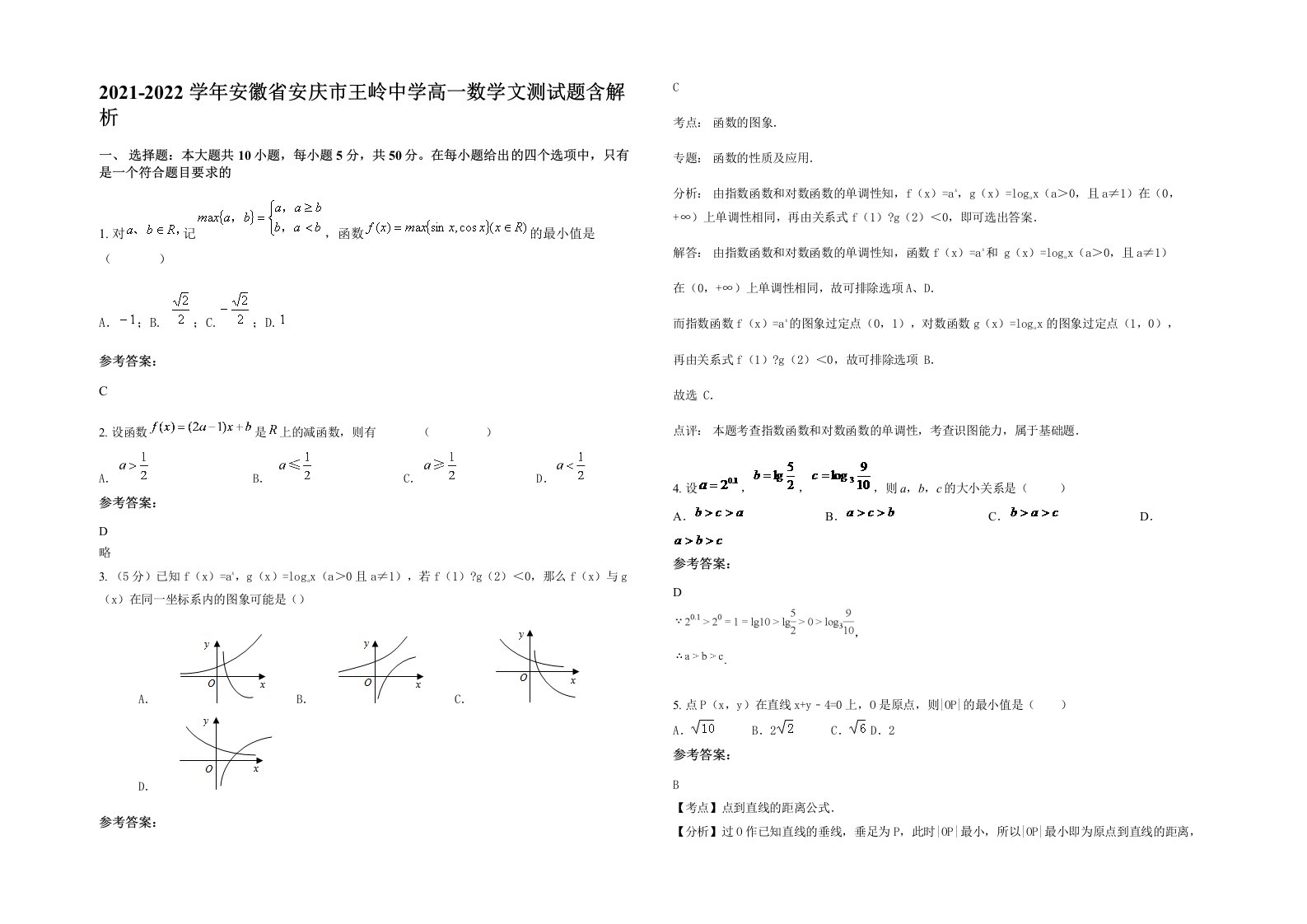 2021-2022学年安徽省安庆市王岭中学高一数学文测试题含解析