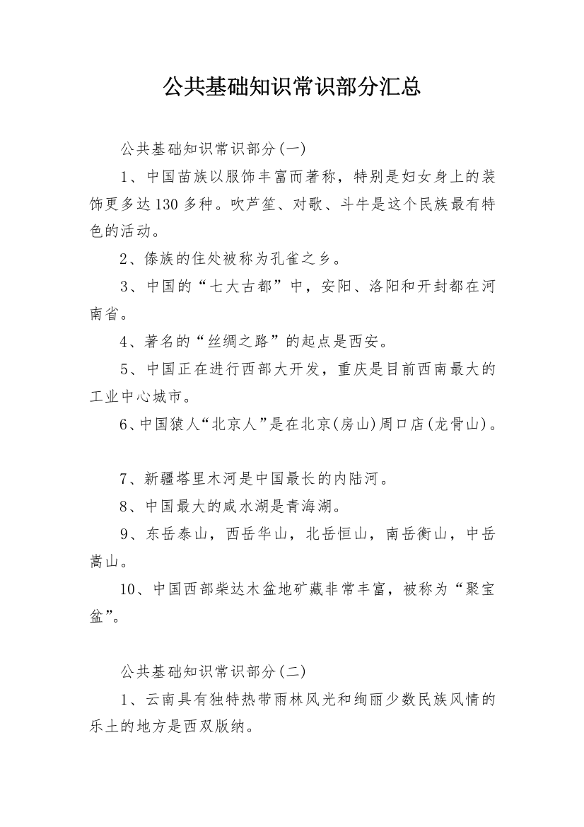 公共基础知识常识部分汇总