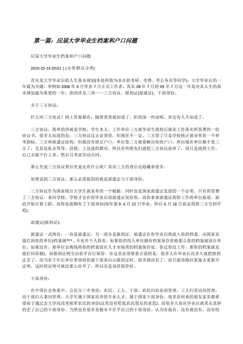 应届大学毕业生档案和户口问题[修改版]