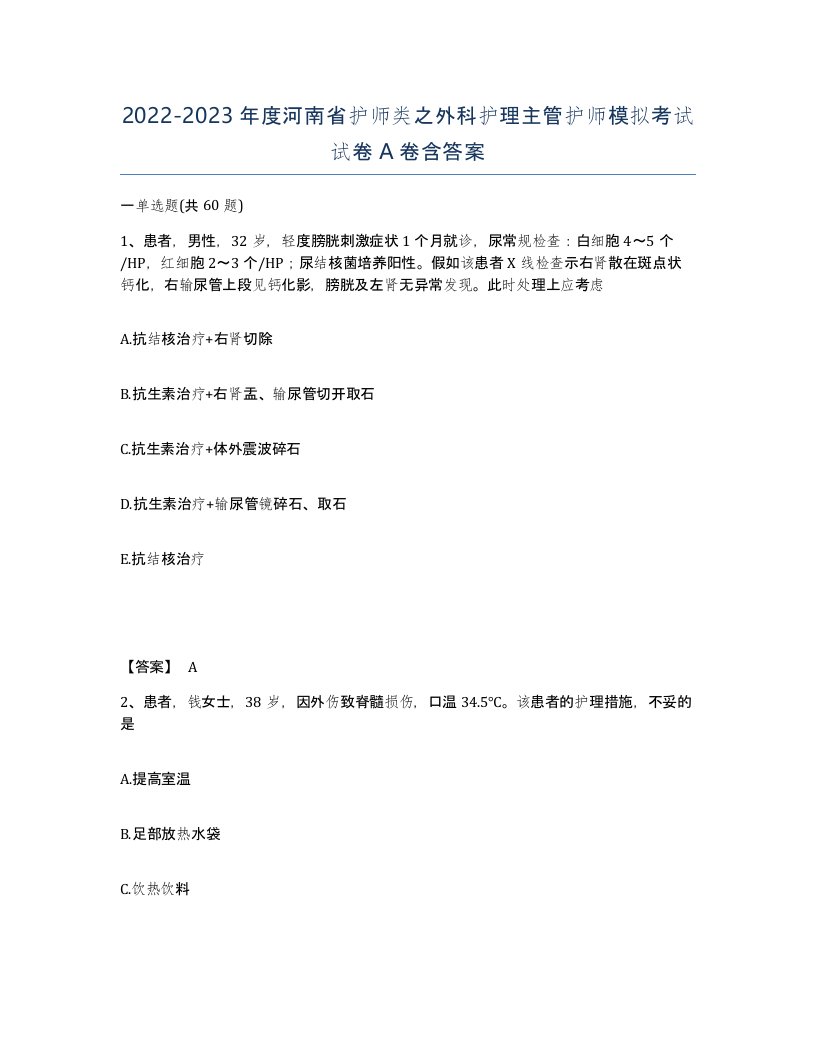 2022-2023年度河南省护师类之外科护理主管护师模拟考试试卷A卷含答案