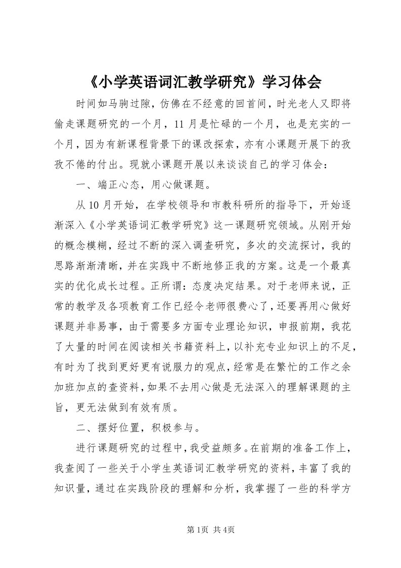 《小学英语词汇教学研究》学习体会