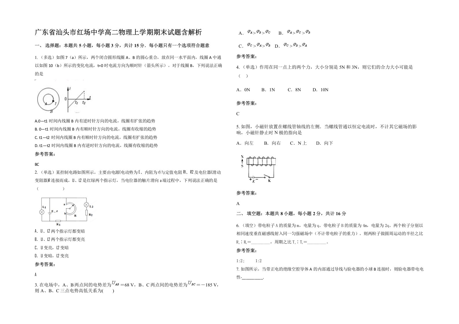 广东省汕头市红场中学高二物理上学期期末试题含解析