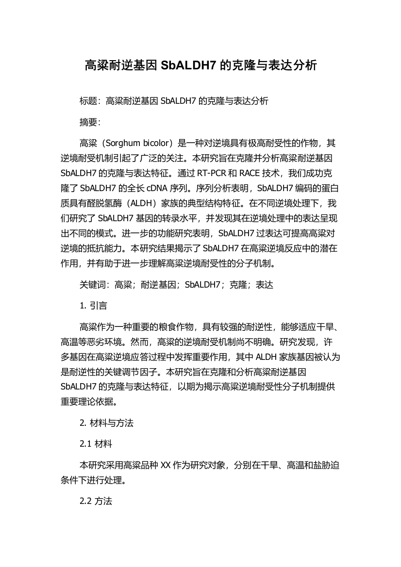 高粱耐逆基因SbALDH7的克隆与表达分析