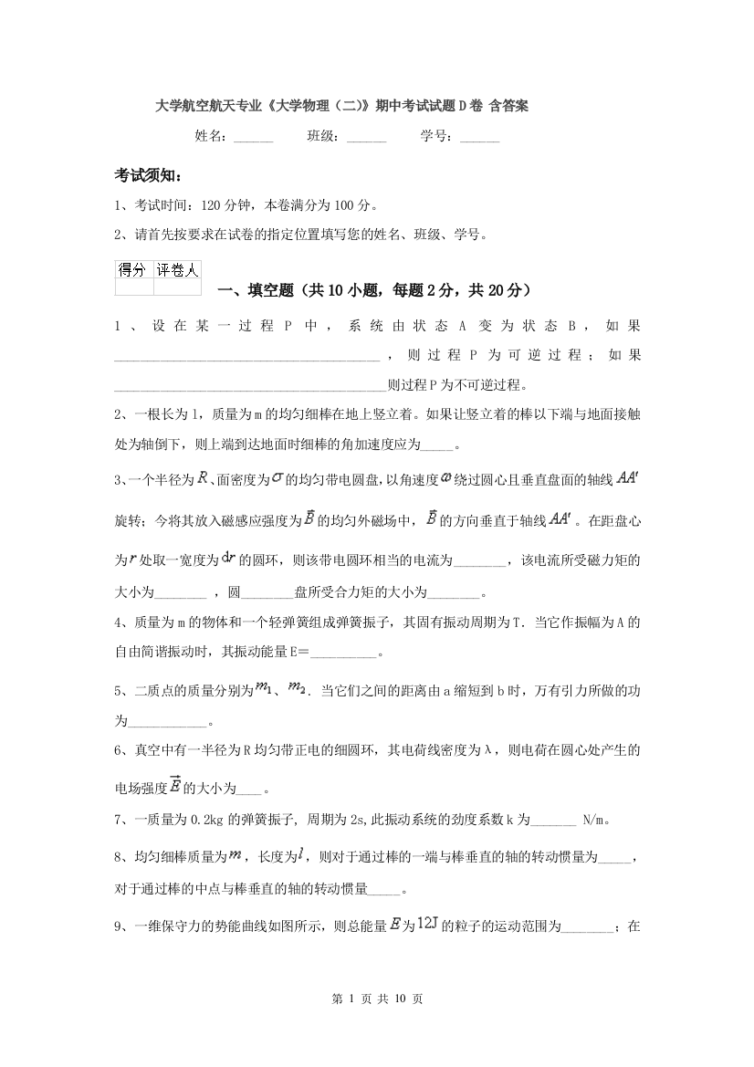 大学航空航天专业大学物理二期中考试试题D卷-含答案