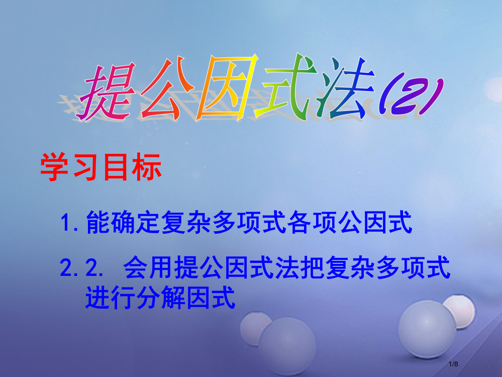 八年级数学下册4.2提公因式法2全国公开课一等奖百校联赛微课赛课特等奖PPT课件