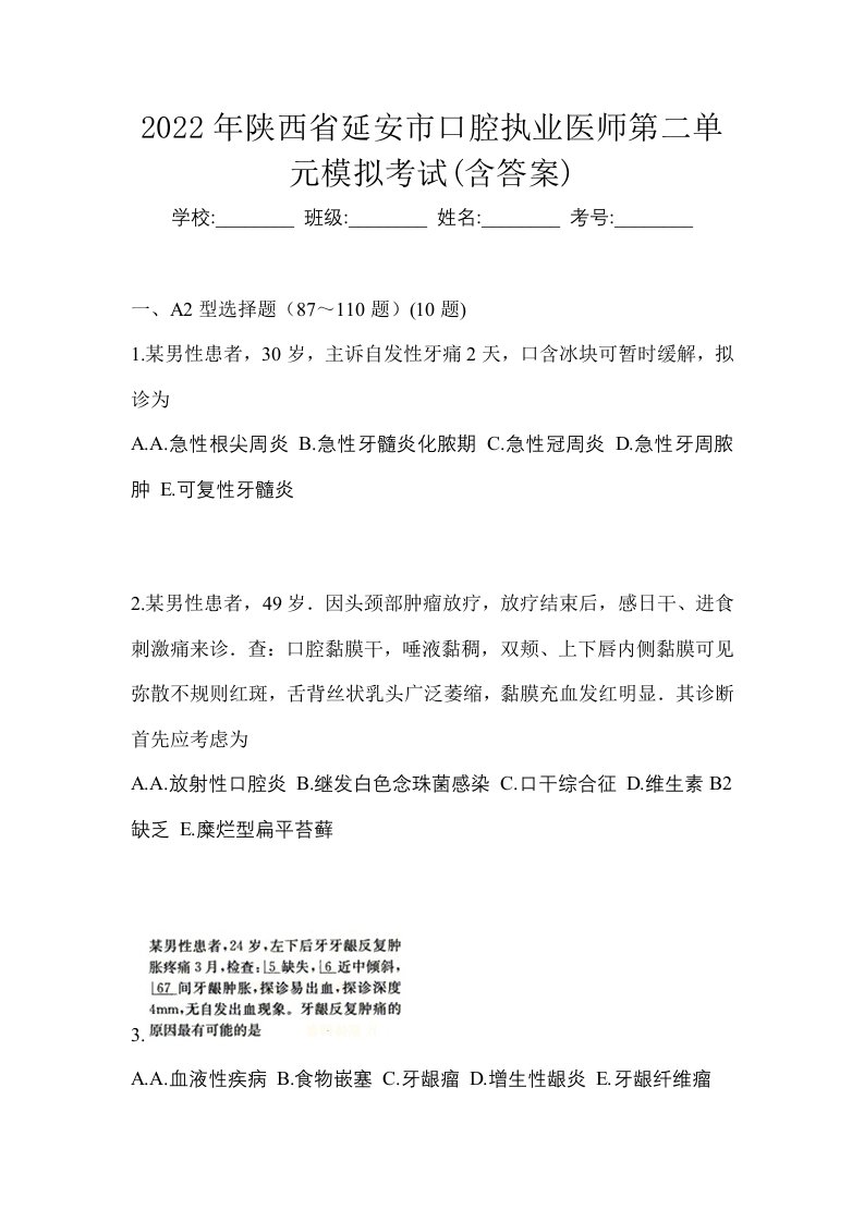 2022年陕西省延安市口腔执业医师第二单元模拟考试含答案