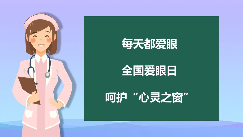 最新全国爱眼日PPT班会课件