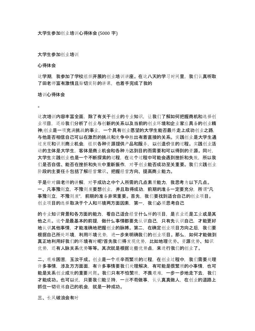 大学生参加创业培训心得体会5000字