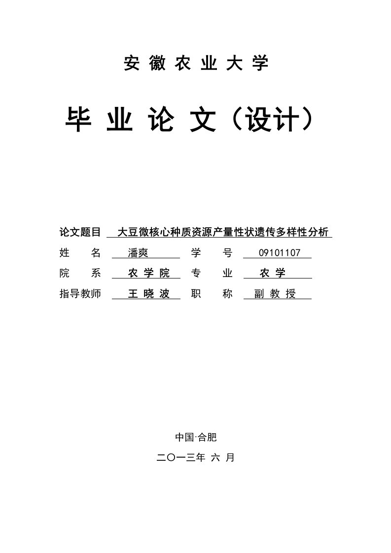 大豆微核心种质资源产量性状遗传多样性分析