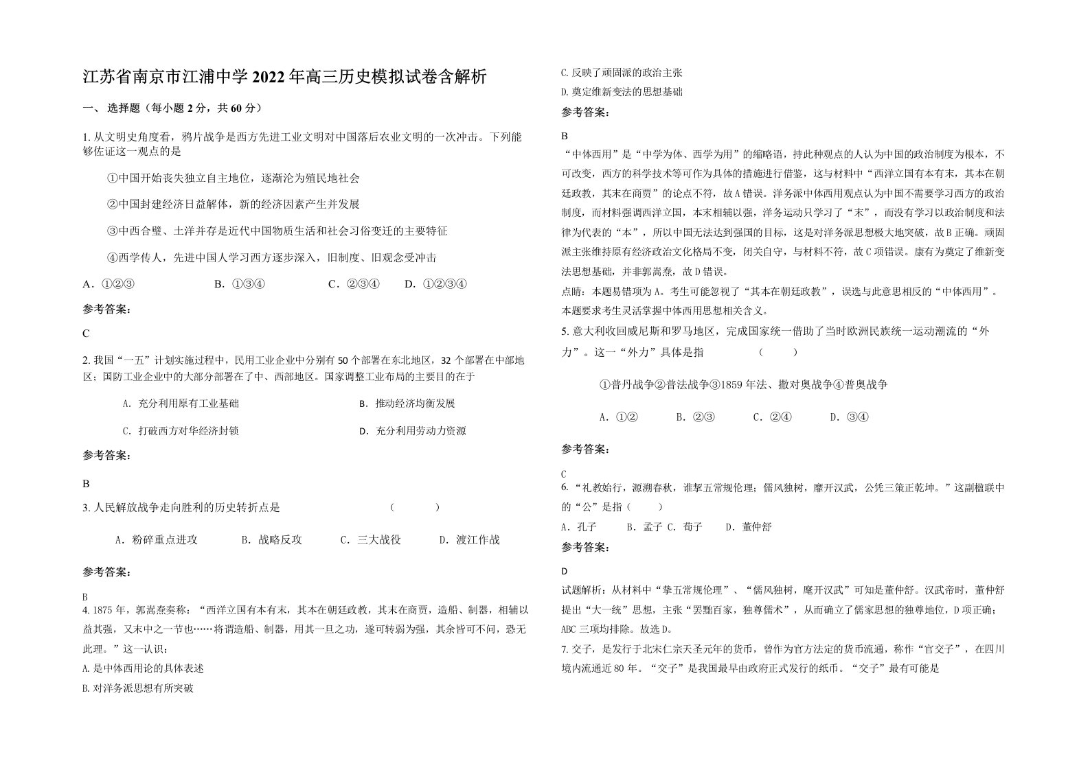 江苏省南京市江浦中学2022年高三历史模拟试卷含解析