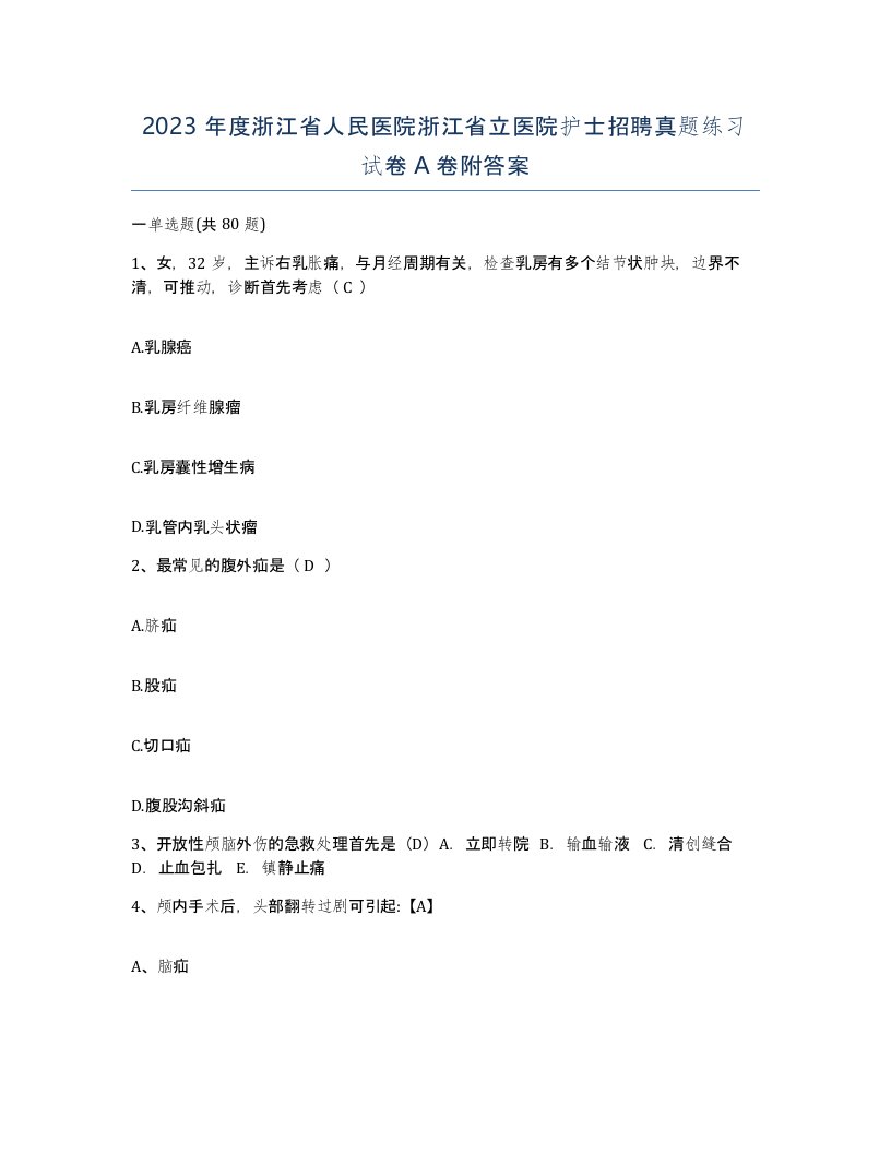 2023年度浙江省人民医院浙江省立医院护士招聘真题练习试卷A卷附答案