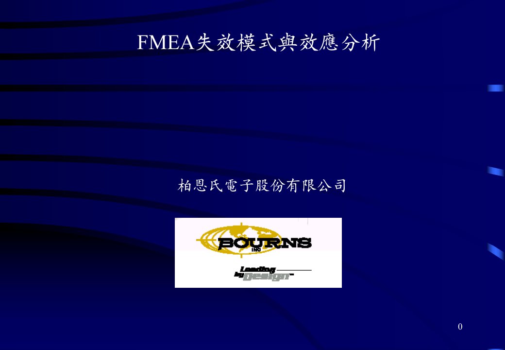 FMEA失效模式与效应分析(ppt31)-质量工具