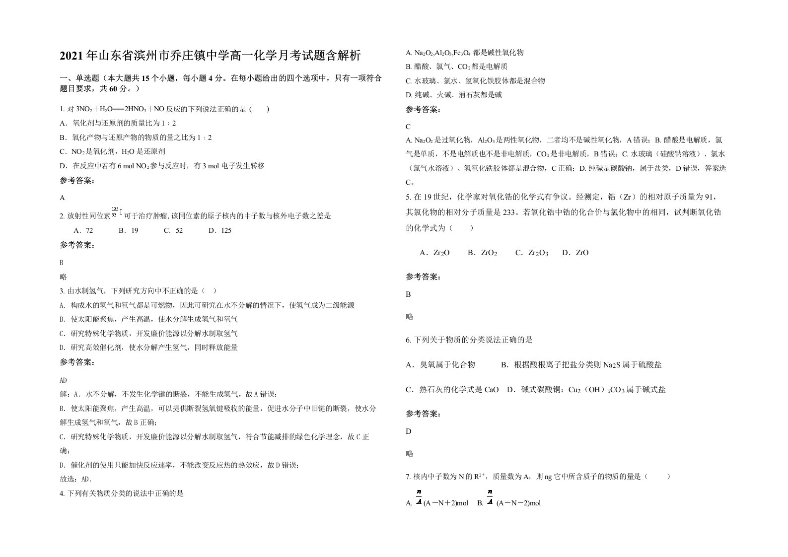 2021年山东省滨州市乔庄镇中学高一化学月考试题含解析