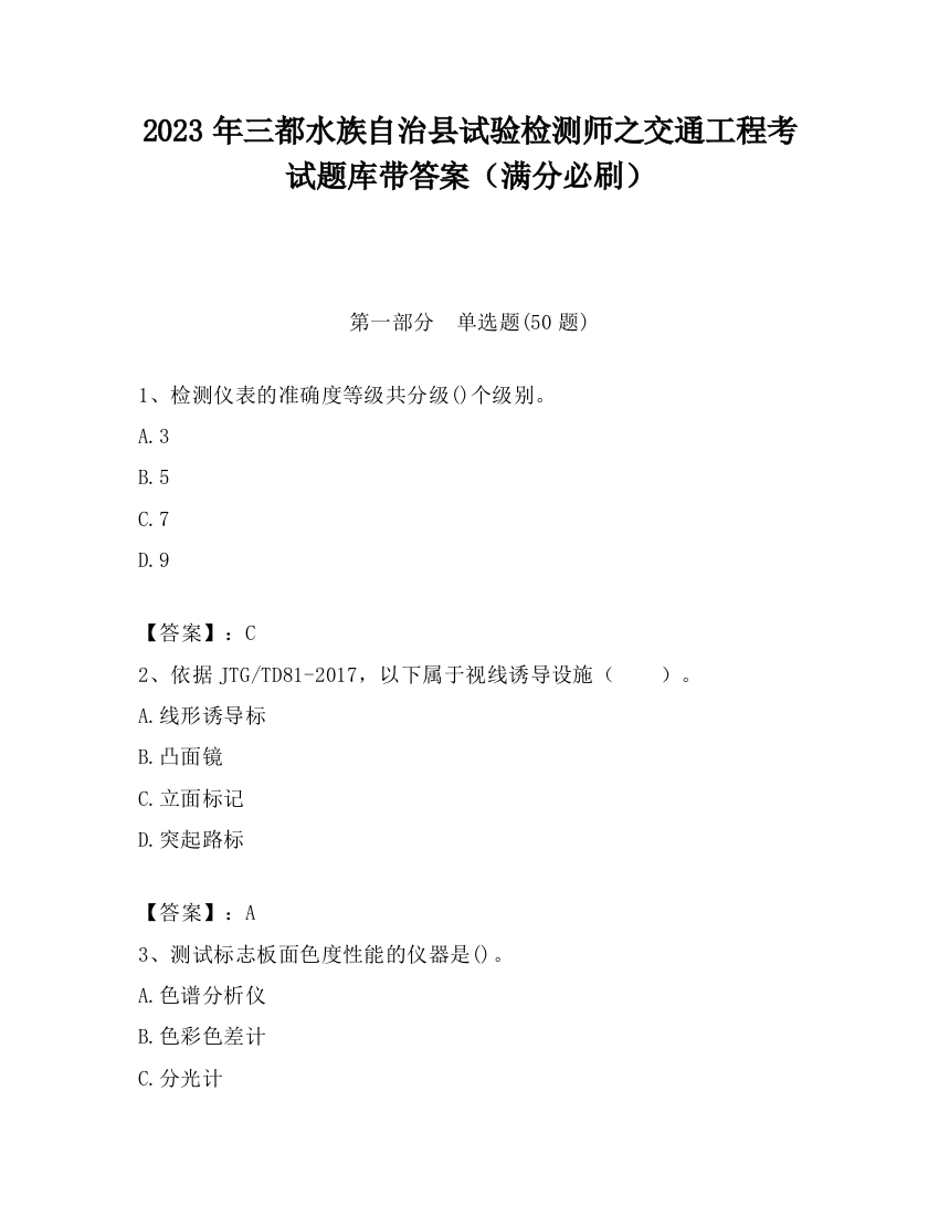 2023年三都水族自治县试验检测师之交通工程考试题库带答案（满分必刷）