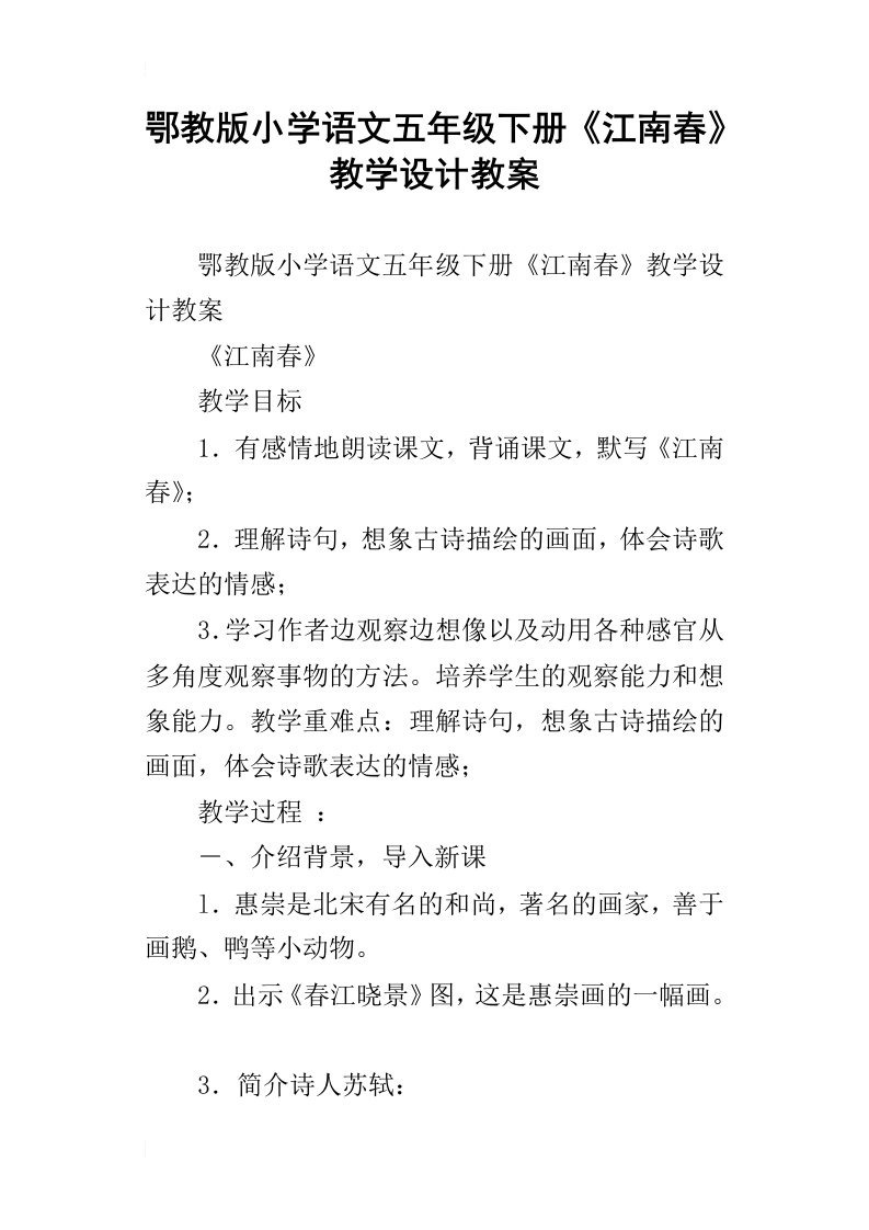 鄂教版小学语文五年级下册江南春教学设计教案