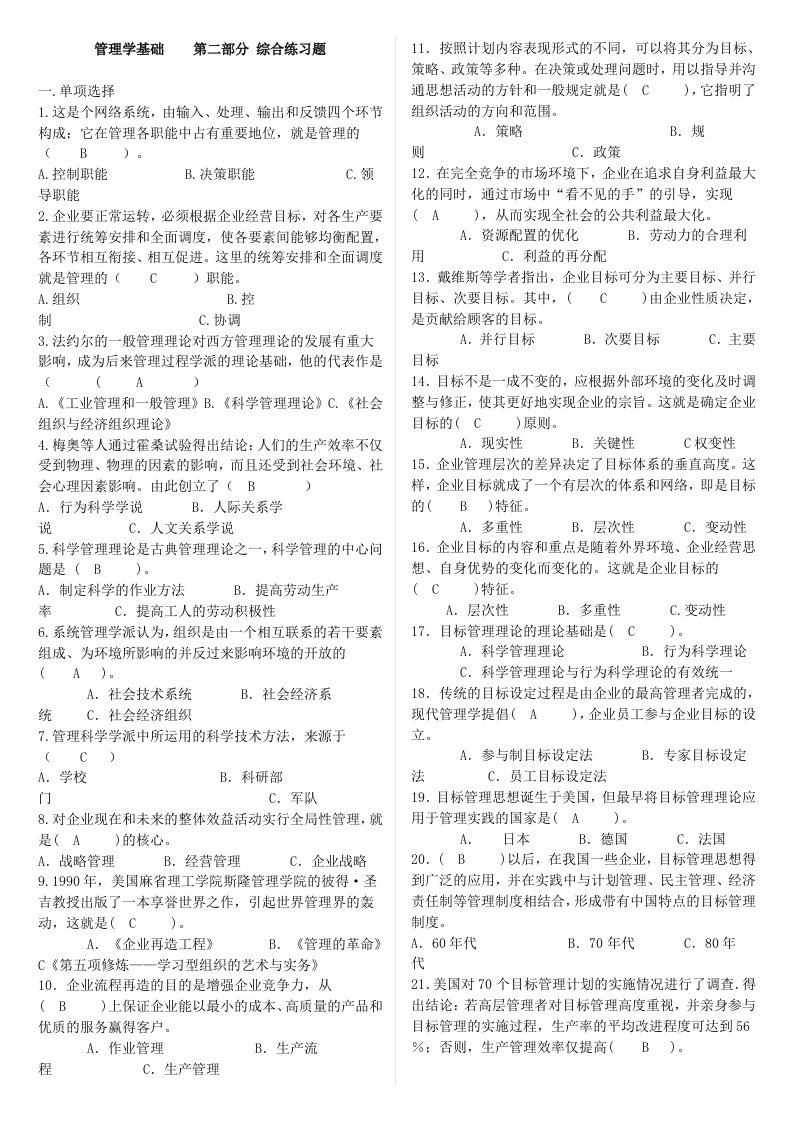 电大管理学基础复习题及答案