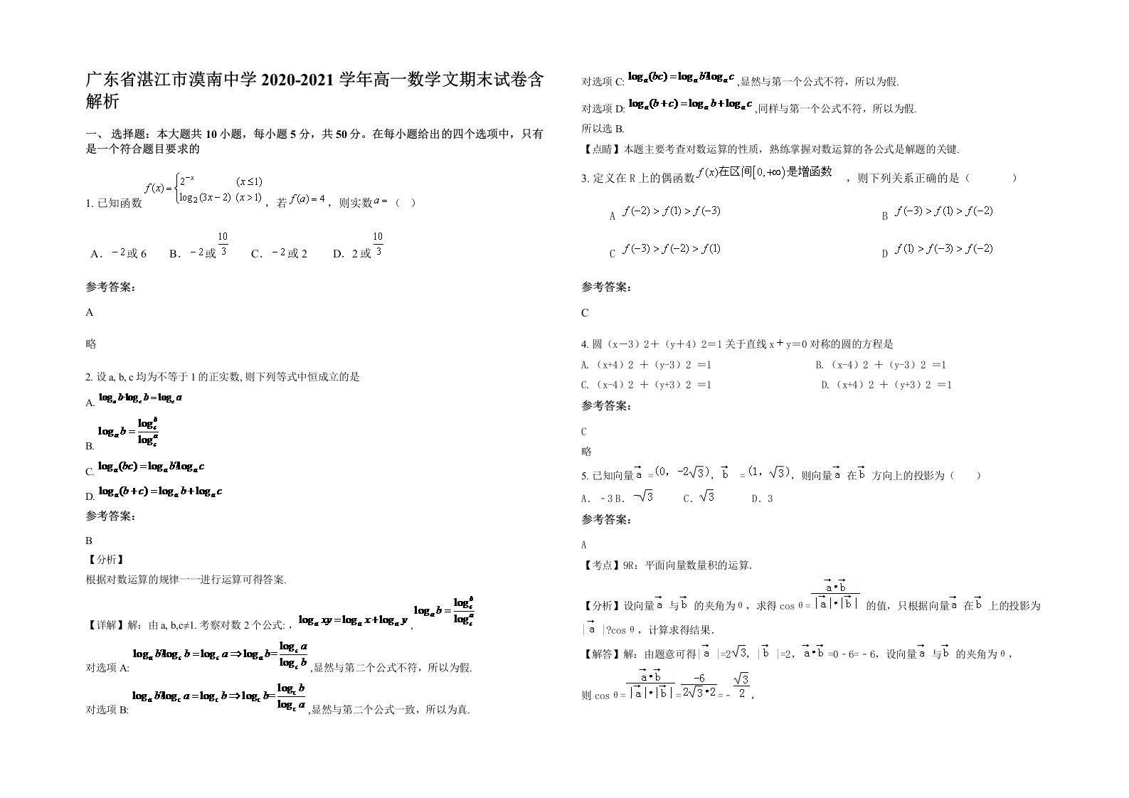 广东省湛江市漠南中学2020-2021学年高一数学文期末试卷含解析