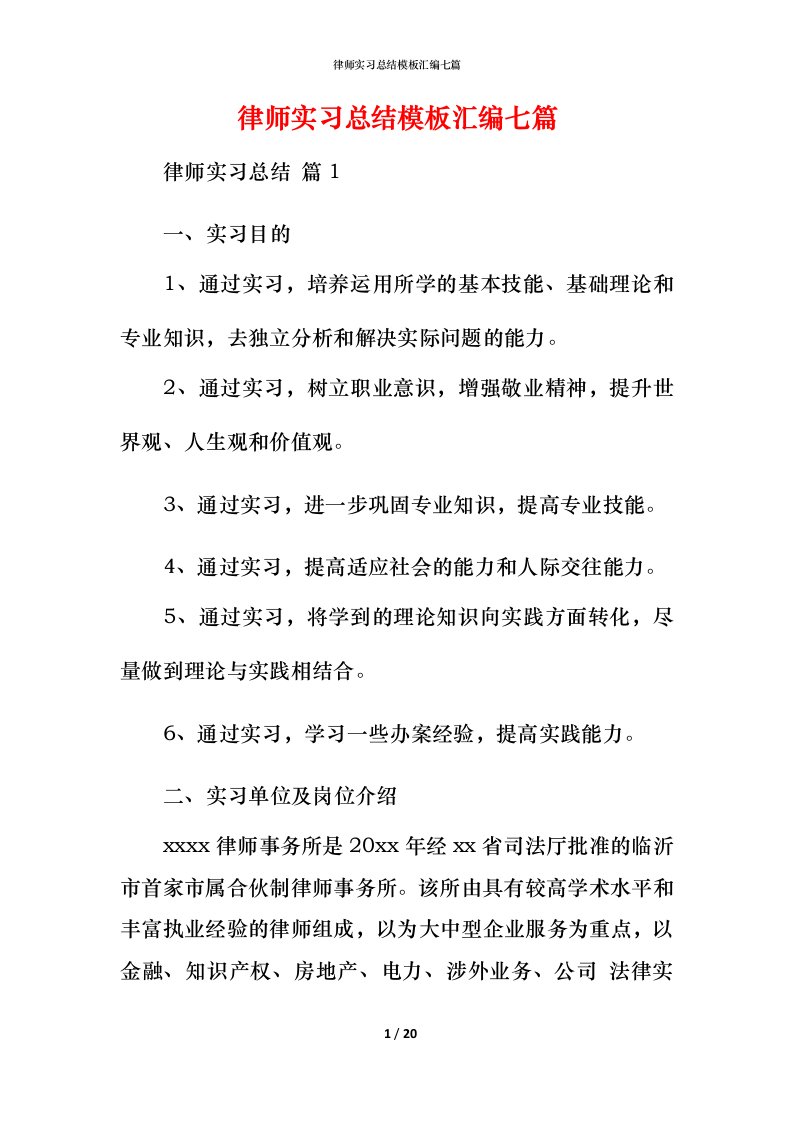 律师实习总结模板汇编七篇