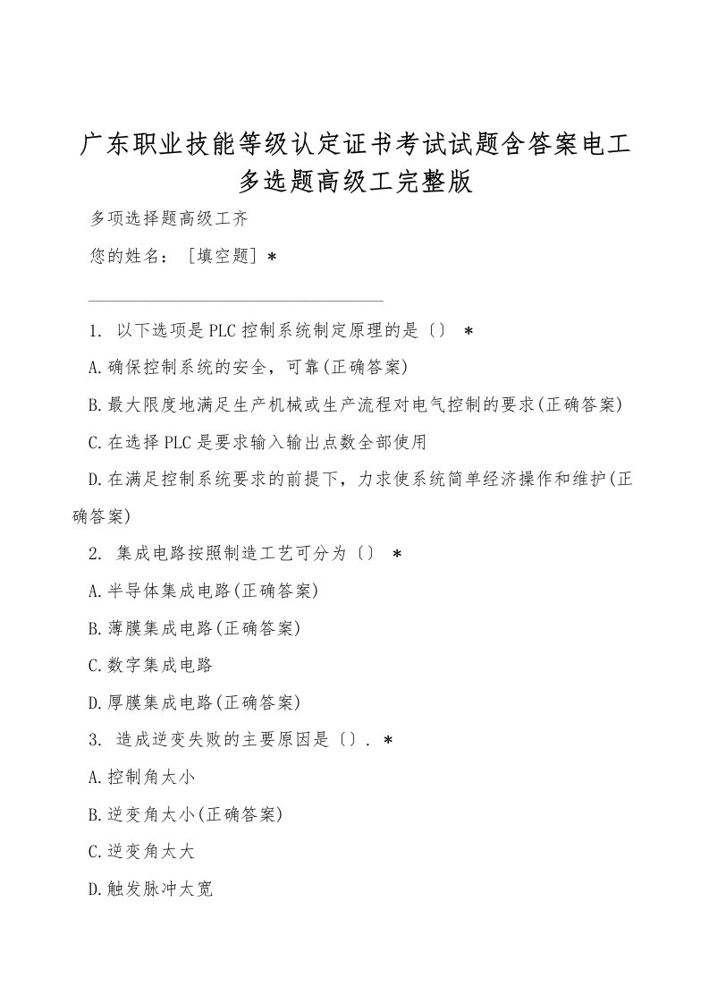 广东职业技能等级认定证书考试试题含答案电工