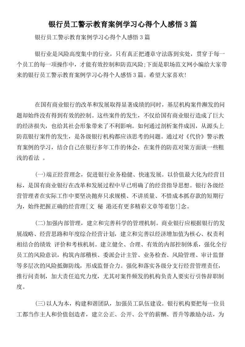 银行员工警示教育案例学习心得个人感悟3篇